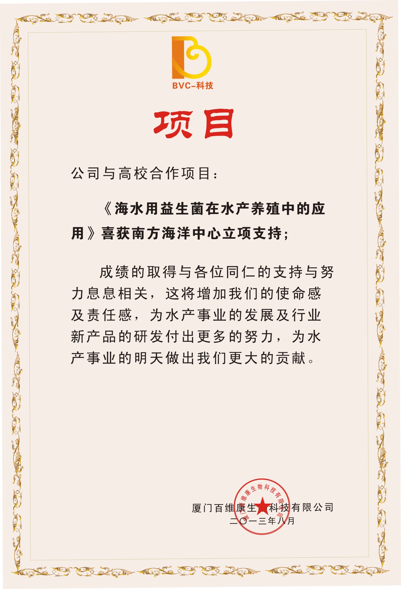 1655794578252039.jpg 2013年8月公司與高校合作項(xiàng)目“海水用益生菌在水產(chǎn)養(yǎng)殖中的應(yīng)用”喜獲南方海洋中心立項(xiàng)支持.jpg