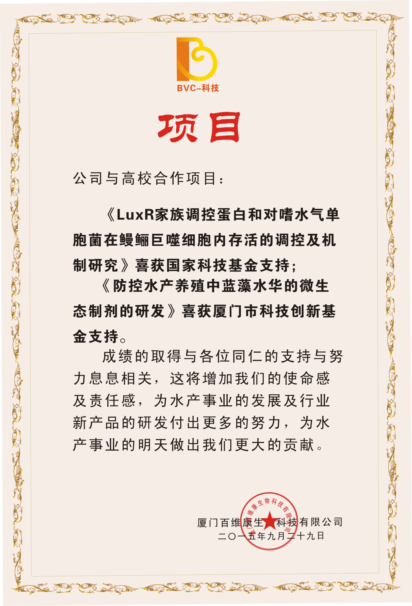 1655794698574689.jpg 2015年9月公司與高校合作項(xiàng)目“LuxR家族調(diào)控蛋白對(duì)嗜水氣單胞菌在鰻鱺巨噬細(xì)胞內(nèi)存活的調(diào)控及機(jī)制研究”喜獲國(guó)家科技基金支持.jpg