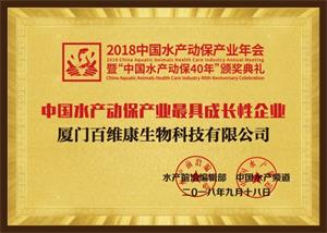 2018年中國水產(chǎn)動(dòng)保產(chǎn)業(yè)最具成長性企業(yè).jpg