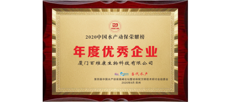 中流擊水 奮楫者進——熱烈祝賀廈門百維康榮獲“2020中國水產(chǎn)動保榮耀榜”三項大獎！